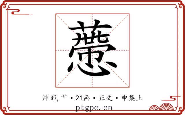 𧀱
