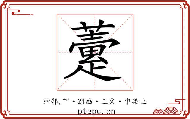 𧀶
