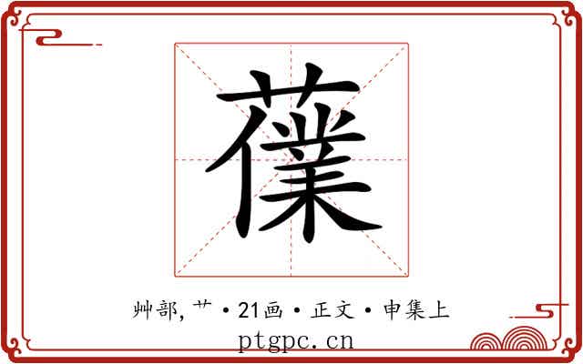 𧀸
