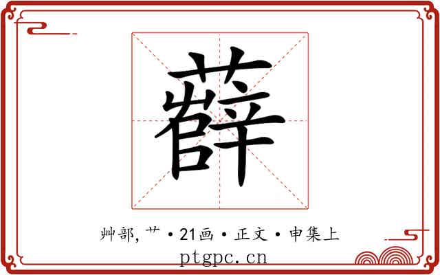 𧀼