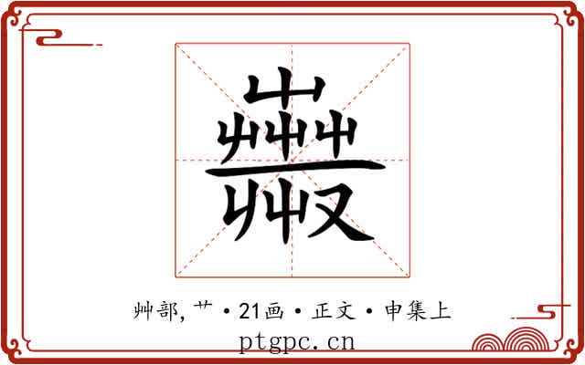 𧁇