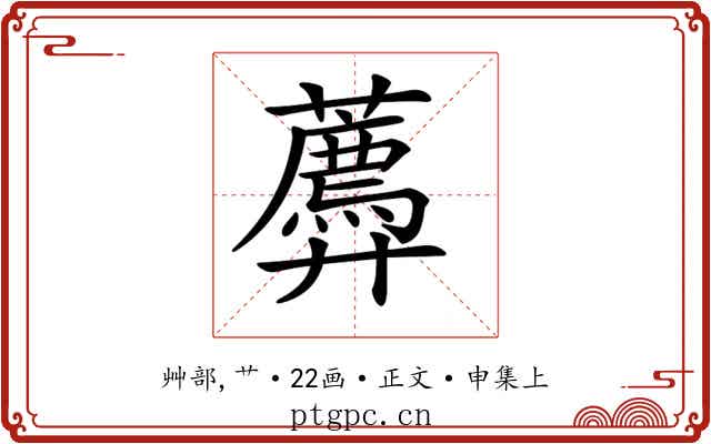𧂑