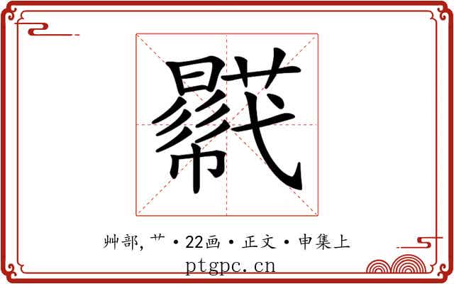 𧂓