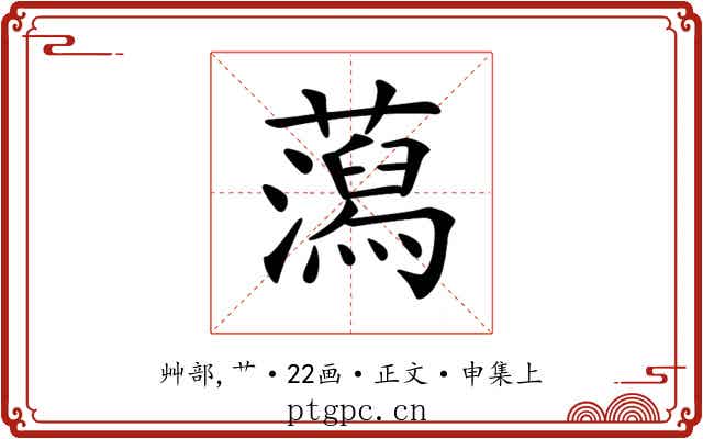 𧂙