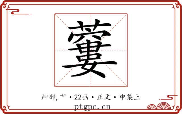 𧂜