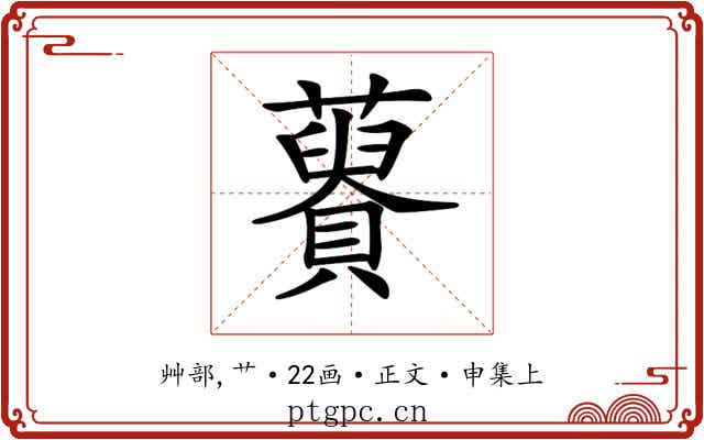 𧂟