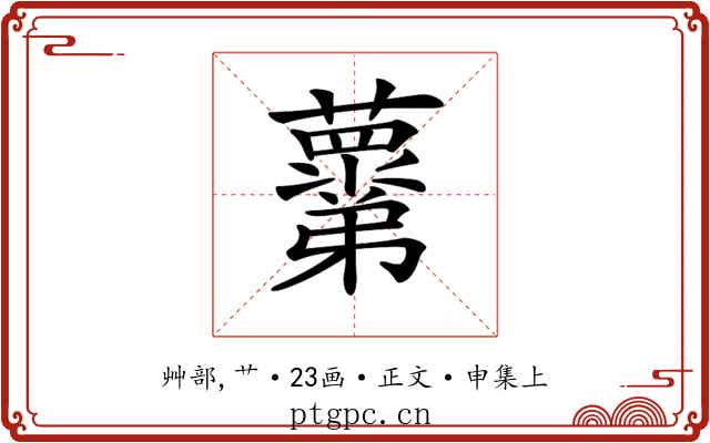 𧃣