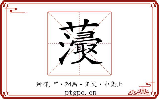 𧄢