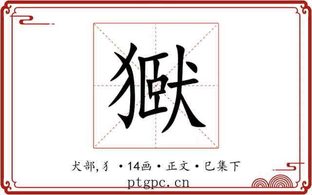 㺇