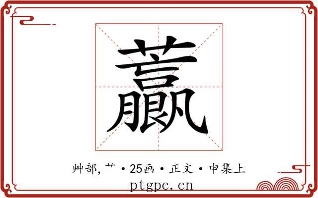 𧅋
