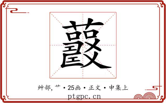 𧅍