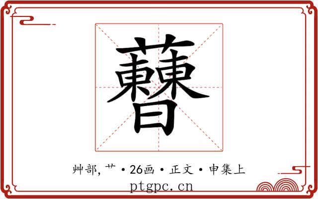 𧅝