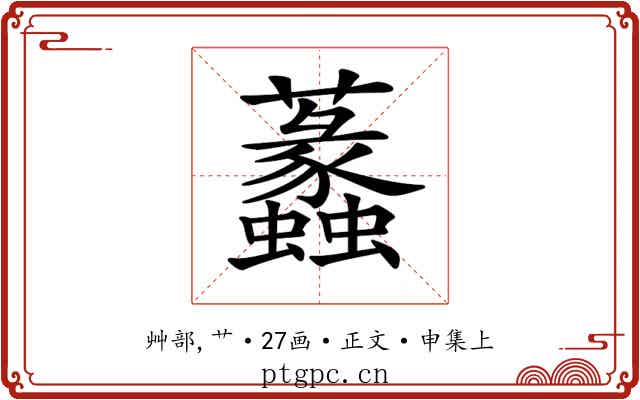 𧅮