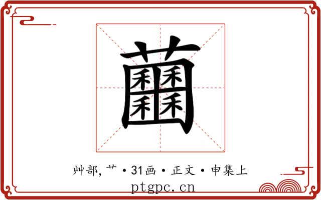 𧆕