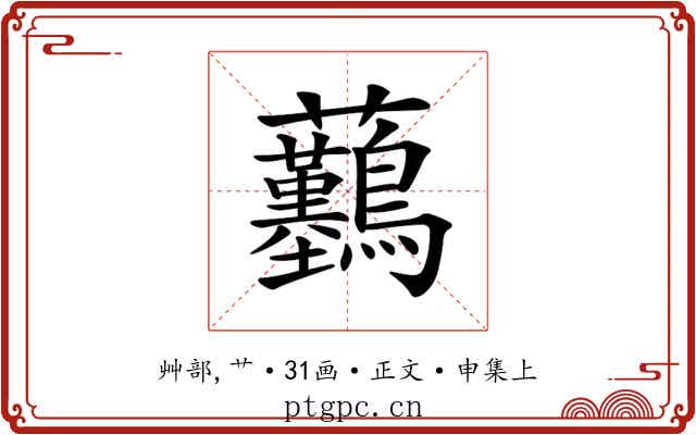 𧆖