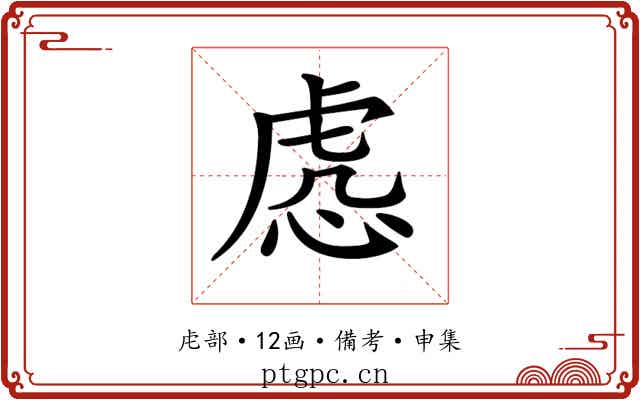 𧆹
