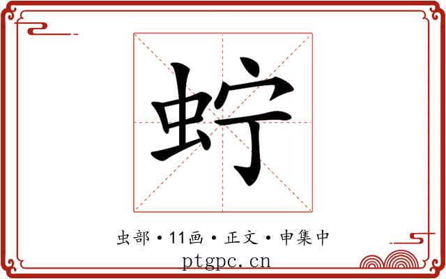 𧉞