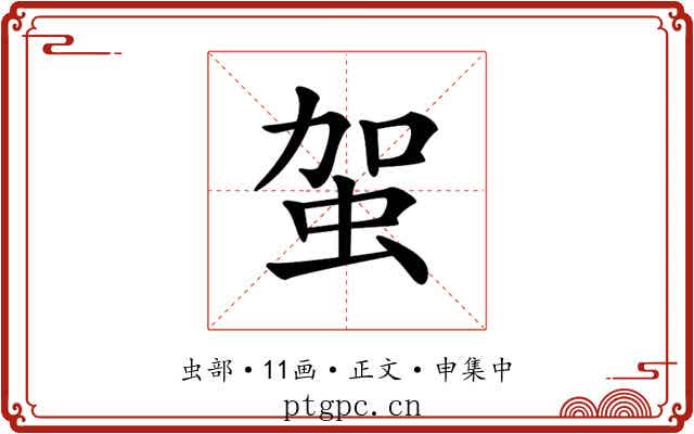 𧉪