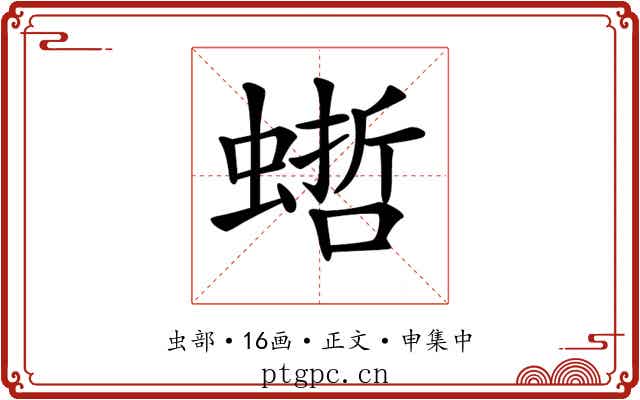 𧎴