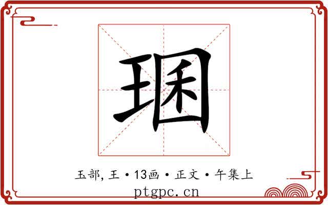 㻒