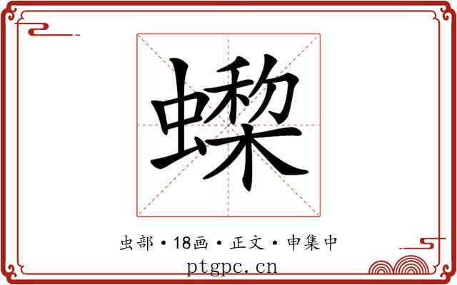 𧑇