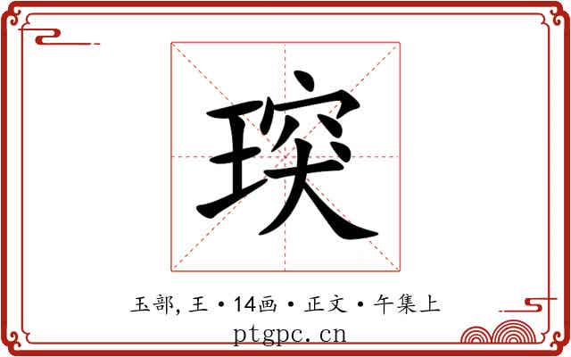 㻠