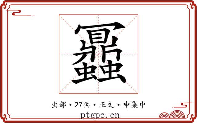 𧖅