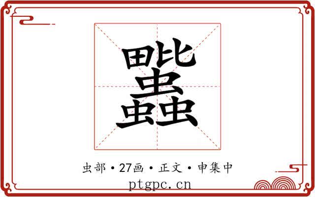 𧖈