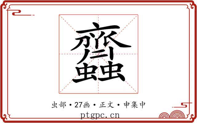𧖊