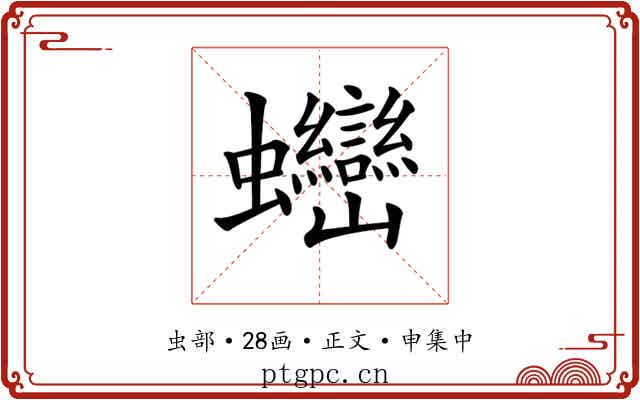 𧖖