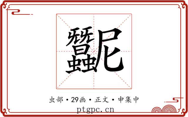 𧖛