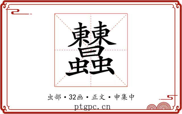 𧖤