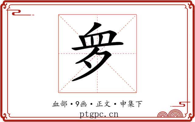 𧖪