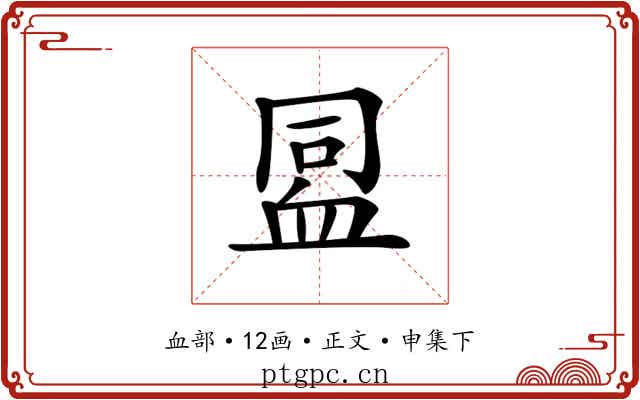 𧖳
