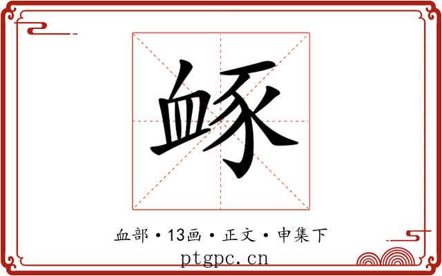 𧖹