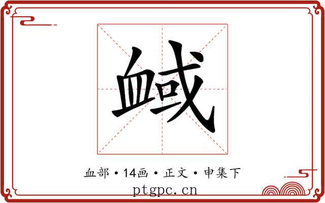 𧖻