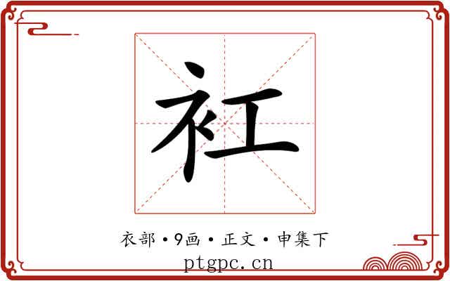 𧘍