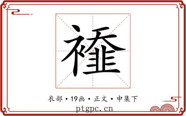 𧞁