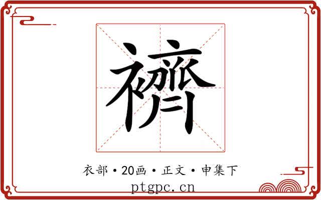 𧞓