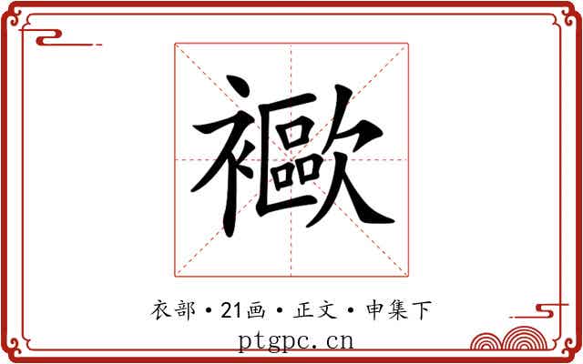 𧞨