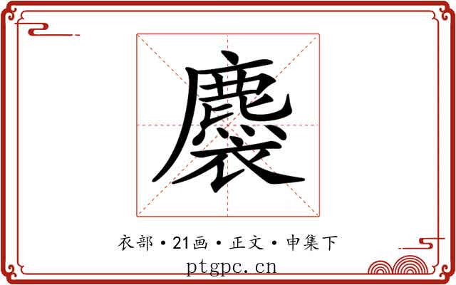 𧞯