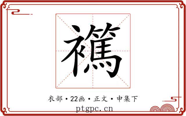 𧞶