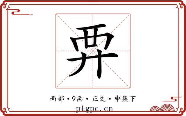 𧟤
