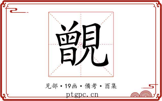 𧢐