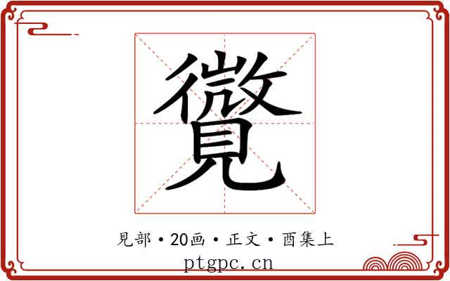 𧢓