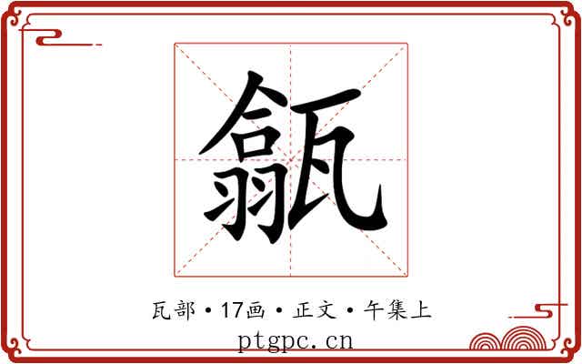 㽂