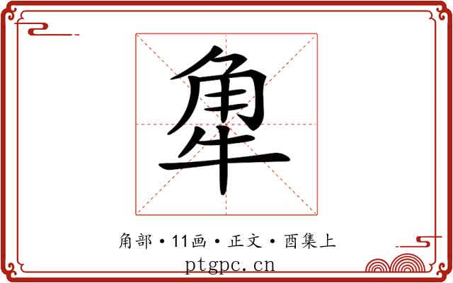 𧢻