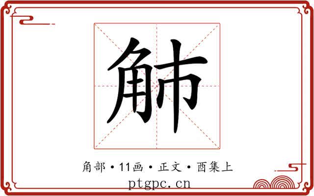 𧢿