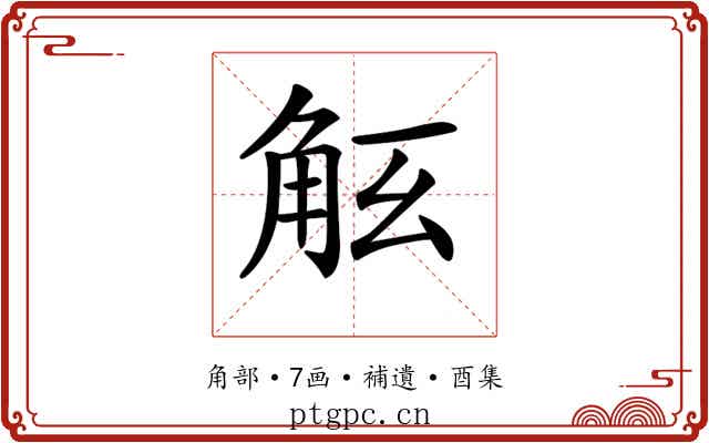 𧣎