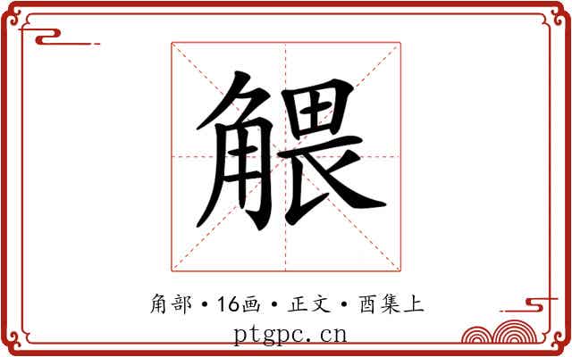 𧤖